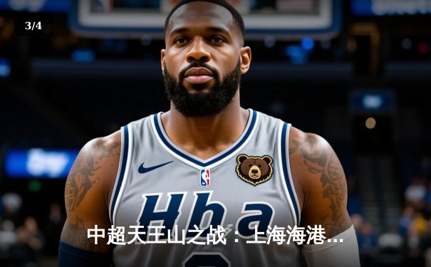 中超天王山之战：上海海港3-2绝杀山东泰山，武磊双响领跑射手榜 - 3