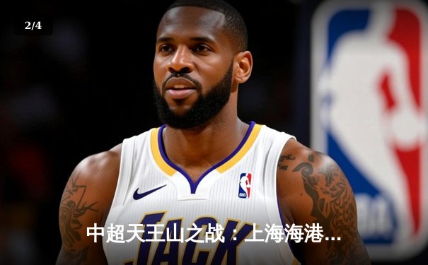 中超天王山之战：上海海港3-2绝杀山东泰山，武磊双响领跑射手榜 - 2