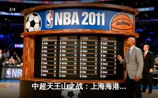 中超天王山之战：上海海港3-2绝杀山东泰山，武磊双响领跑射手榜 - 2