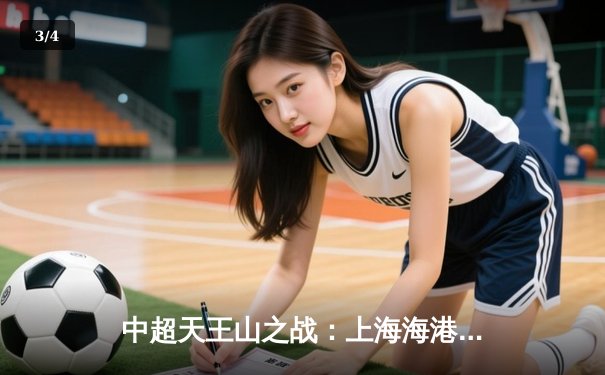 中超天王山之战：上海海港3-2绝杀山东泰山，武磊双响领跑射手榜 - 3