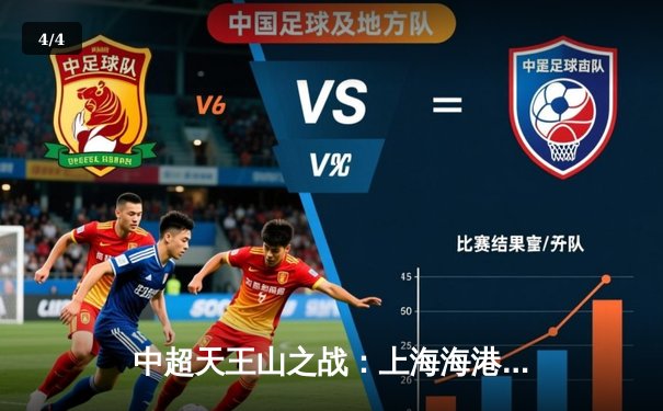 中超天王山之战：上海海港3-2绝杀山东泰山，武磊双响领跑射手榜 - 4