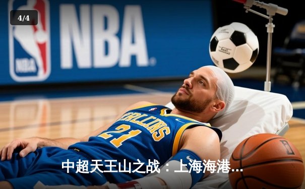 中超天王山之战：上海海港3-2绝杀山东泰山，武磊双响领跑射手榜 - 4