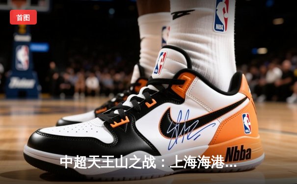 中超天王山之战：上海海港3-2绝杀山东泰山，武磊双响领跑射手榜