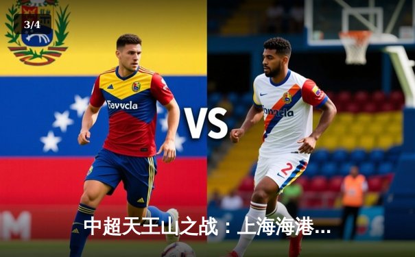 中超天王山之战：上海海港3-2绝杀山东泰山，武磊双响领跑射手榜 - 3