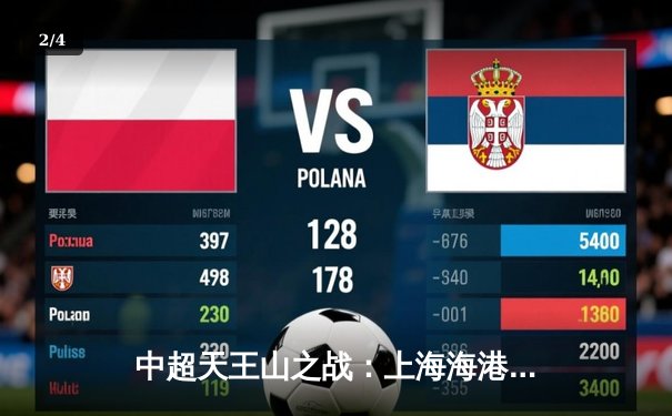 中超天王山之战：上海海港3-2绝杀山东泰山，武磊双响领跑射手榜 - 2