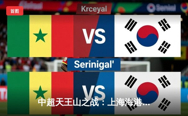 中超天王山之战：上海海港3-2绝杀山东泰山，武磊双响领跑射手榜