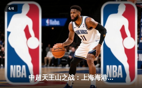 中超天王山之战：上海海港3-2绝杀山东泰山，武磊双响领跑射手榜 - 4