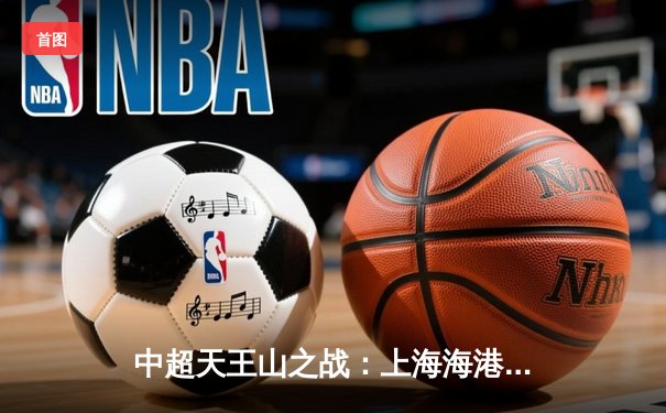 中超天王山之战：上海海港3-2绝杀山东泰山，武磊双响领跑射手榜