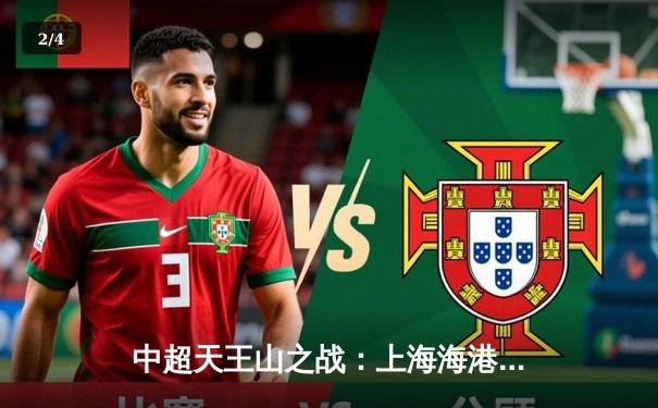 中超天王山之战：上海海港3-2绝杀山东泰山，武磊双响领跑射手榜 - 2