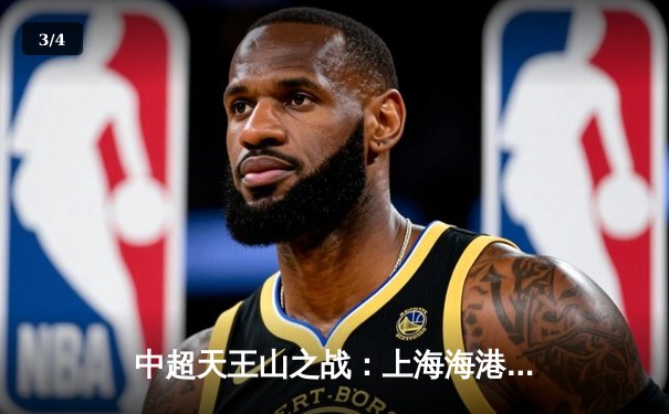 中超天王山之战：上海海港3-2绝杀山东泰山，武磊双响领跑射手榜 - 3