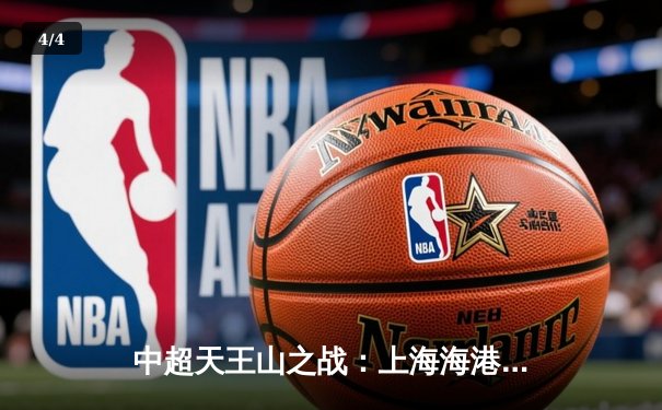 中超天王山之战：上海海港3-2绝杀山东泰山，武磊双响领跑射手榜 - 4
