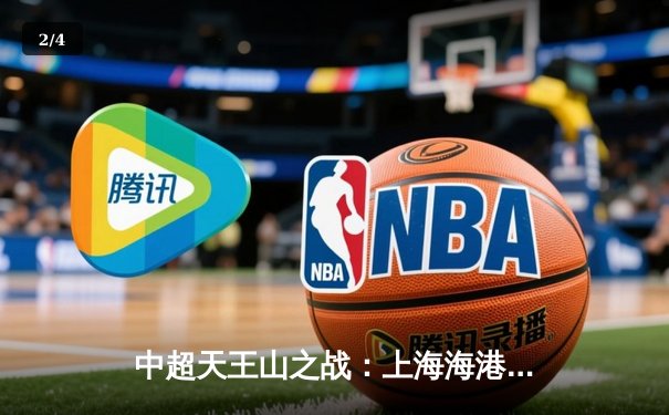 中超天王山之战：上海海港3-2绝杀山东泰山，武磊双响领跑射手榜 - 2