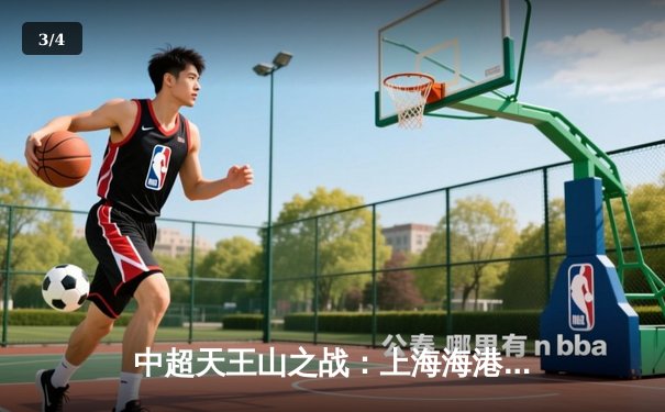 中超天王山之战：上海海港3-2绝杀山东泰山，武磊双响领跑射手榜 - 3