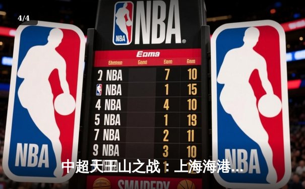 中超天王山之战：上海海港3-2绝杀山东泰山，武磊双响领跑射手榜 - 4
