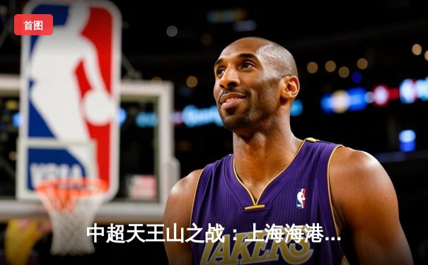 中超天王山之战：上海海港3-2绝杀山东泰山，武磊双响领跑射手榜