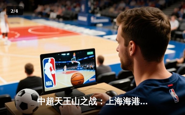 中超天王山之战：上海海港3-2绝杀山东泰山，武磊双响领跑射手榜 - 2
