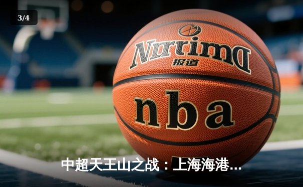 中超天王山之战：上海海港3-2绝杀山东泰山，武磊双响领跑射手榜 - 3