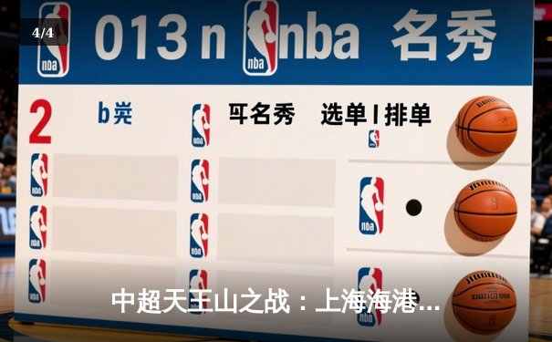 中超天王山之战：上海海港3-2绝杀山东泰山，武磊双响领跑射手榜 - 4