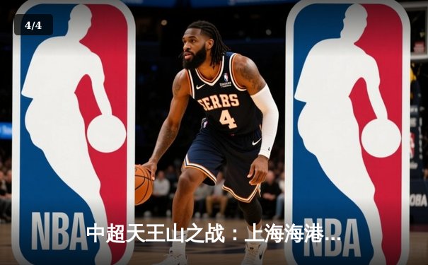 中超天王山之战：上海海港3-2绝杀山东泰山，武磊双响领跑射手榜 - 4