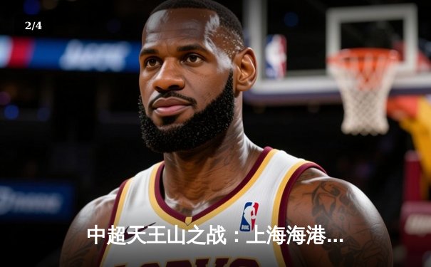 中超天王山之战：上海海港3-2绝杀山东泰山，武磊双响领跑射手榜 - 2
