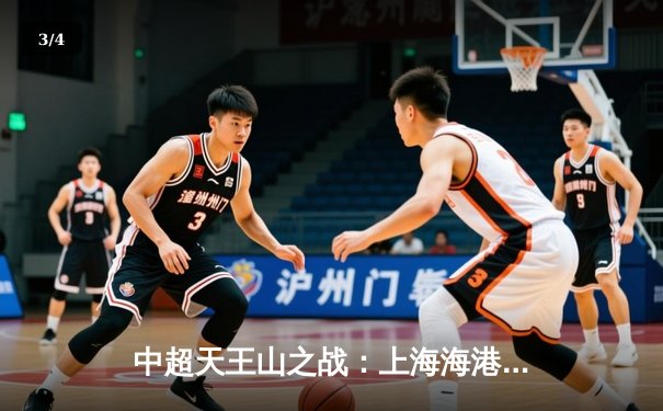 中超天王山之战：上海海港3-2绝杀山东泰山，武磊双响领跑射手榜 - 3
