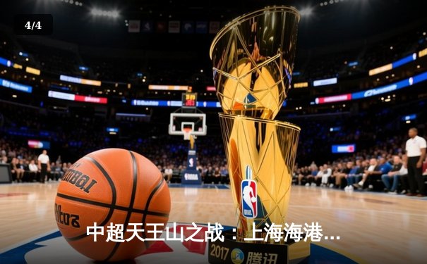 中超天王山之战：上海海港3-2绝杀山东泰山，武磊双响领跑射手榜 - 4