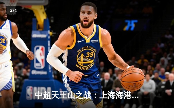 中超天王山之战：上海海港3-2绝杀山东泰山，武磊双响领跑射手榜 - 2