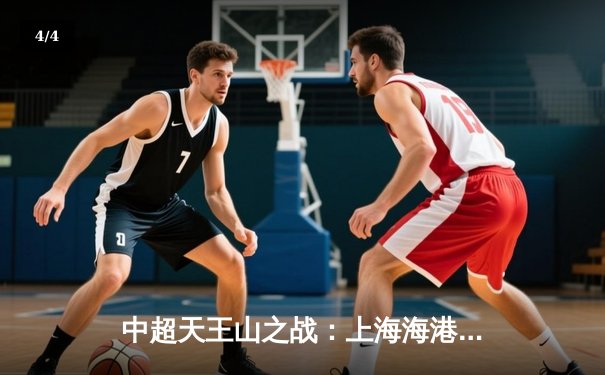 中超天王山之战：上海海港3-2绝杀山东泰山，武磊双响领跑射手榜 - 4