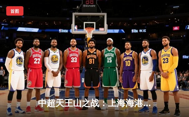 中超天王山之战：上海海港3-2绝杀山东泰山，武磊双响领跑射手榜