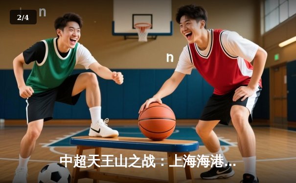 中超天王山之战：上海海港3-2绝杀山东泰山，武磊双响领跑射手榜 - 2