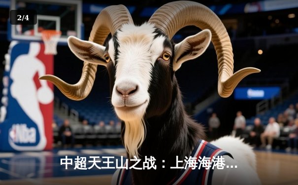 中超天王山之战：上海海港3-2绝杀山东泰山，武磊双响领跑射手榜 - 2