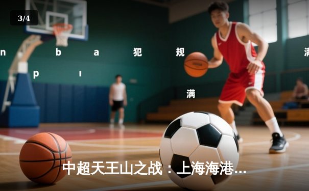 中超天王山之战：上海海港3-2绝杀山东泰山，武磊双响领跑射手榜 - 3