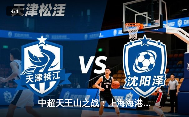 中超天王山之战：上海海港3-2绝杀山东泰山，武磊双响领跑射手榜 - 4