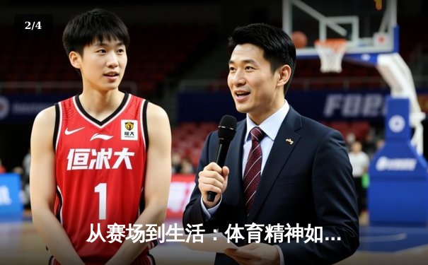从赛场到生活：体育精神如何塑造我们的未来 - 2