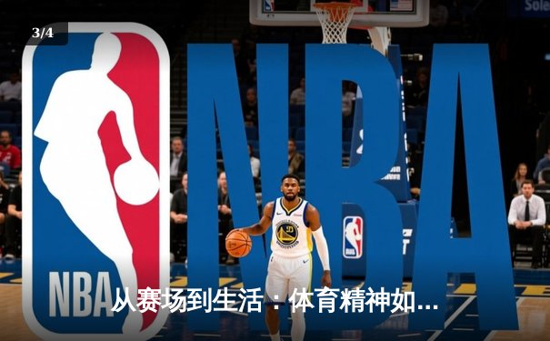 从赛场到生活：体育精神如何塑造我们的未来 - 3