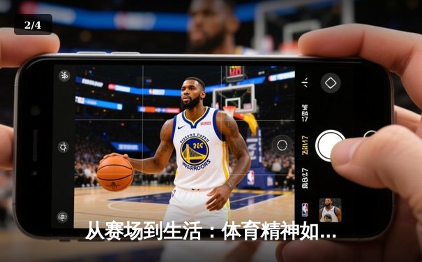 从赛场到生活：体育精神如何塑造我们的未来 - 2