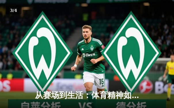 从赛场到生活：体育精神如何塑造我们的未来 - 3