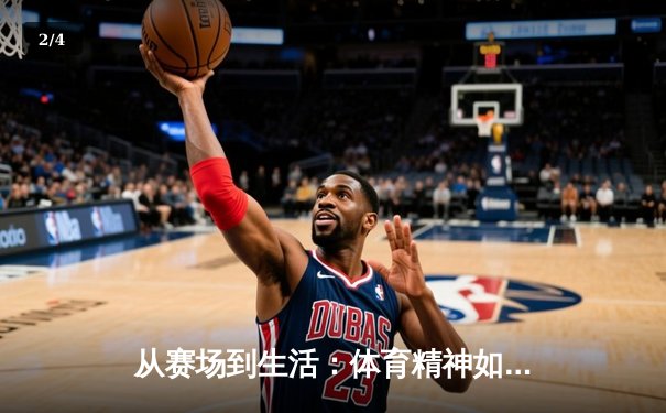 从赛场到生活：体育精神如何塑造我们的未来 - 2