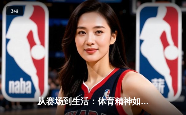 从赛场到生活：体育精神如何塑造我们的未来 - 3